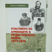 Книга Участието на арменците в Руско-турската война 1877-1878 Вахагън Кърбекян 2010 г., снимка 1 - Други - 42241609