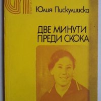 Две минути преди скока Очерк за Йорданка Благоева Юлия Пискулийска, снимка 1 - Специализирана литература - 42877457