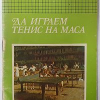 Да играем тенис на маса, Йото Дряновски(3.6), снимка 1 - Специализирана литература - 42303629