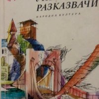 10 съвременни унгарски разказвачи (1974), снимка 1 - Художествена литература - 25550711