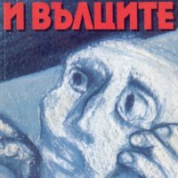 Юлия Кръстева - Старецът и вълците (1993), снимка 1 - Българска литература - 36927735