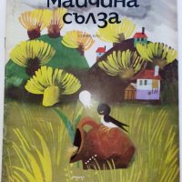 Майчина сълза - Ангел Каралийчев - 1975г., снимка 1 - Детски книжки - 36982015