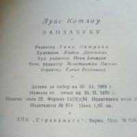 Занзабуку опасно пътешествие - Луис Котлоу - 1970г. , снимка 6 - Други - 42236580