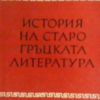 История на старогръцката литература С. И. Радциг, снимка 1 - Художествена литература - 30066713