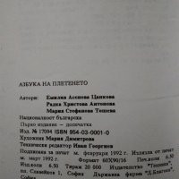 "Азбука на плетенето" Е.Цанкова, Р.Антонова,М.Тошева-1992 г., снимка 10 - Други - 32197764