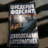 Фредерик Форсайт - Дяволската алтернатива, снимка 1 - Художествена литература - 38896945