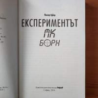  Експериментът МК Борн - Йоасар Кубер, снимка 3 - Художествена литература - 40427016