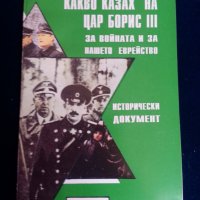 Сталин : албум и биография, Какво казах на цар Борис III за войната и еврейте, Сталин - 4 книги, снимка 13 - Други - 29226010