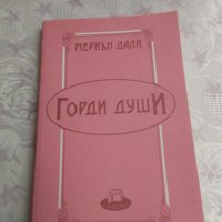 Горди души-Мериън Дали, снимка 1 - Художествена литература - 31909371