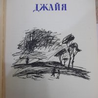 Книга "Джайя . Оги - Александър Бабек" - 264 стр., снимка 3 - Детски книжки - 44353479
