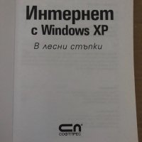 Интернет с Windows XP: В лесни стъпки, снимка 2 - Специализирана литература - 35085750