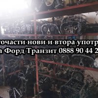 Всмукателни тръби втора употреба за Форд Транзит модел 2.4TDCI 2006-2014г., снимка 7 - Части - 37806828