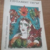 Глупавият тигър, индийски приказки, снимка 1 - Детски книжки - 29372648