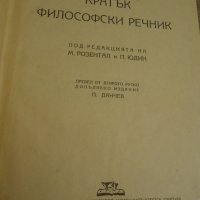 Кратък филосовски речник, снимка 1 - Енциклопедии, справочници - 40363683