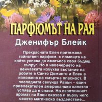 Нежната измамница / Испанска серенада / Парфюмът на рая, снимка 3 - Художествена литература - 31489816