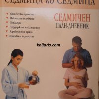 Бременността седмица по седмица, снимка 1 - Други - 30164499