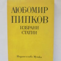 Книга Избрани статии - Любомир Пипков 1977 г., снимка 1 - Други - 38554225