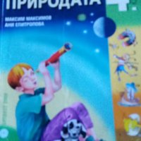 Учебник и учебна тетрадка  по човекът и природата за 4.кл по старата програма, снимка 1 - Учебници, учебни тетрадки - 33943155