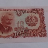 Банкнота Десет лева 1951 година - 15277, снимка 2 - Нумизматика и бонистика - 29356819