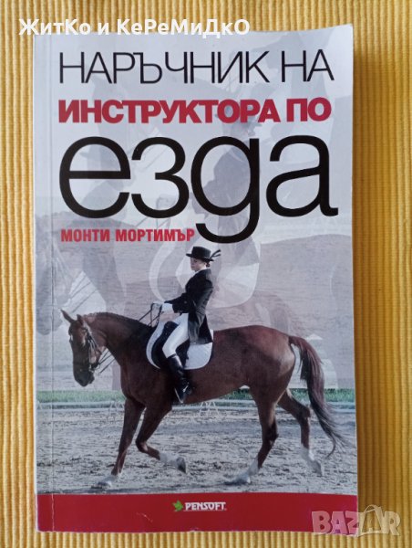 Монти Мортимър - Наръчник на инструктора по езда, снимка 1