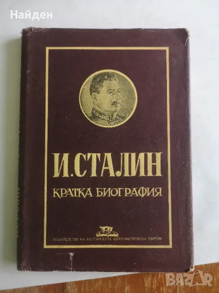 Сталин Кратка биография , снимка 1