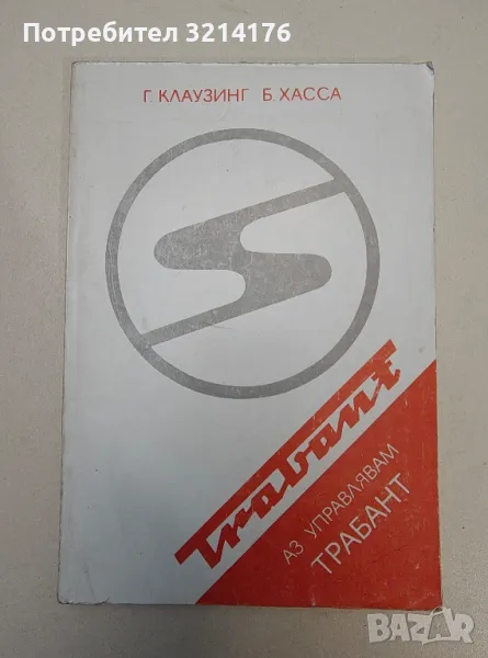 Аз управлявам "Трабант" - Герхард Клаузинг, Бодо Хасса, снимка 1