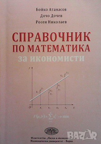Справочник по математика за икономисти, снимка 1