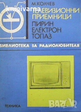 Телевизионни приемници М. Колчев, снимка 1