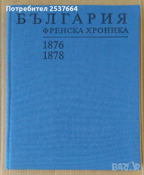 България Френска хроника 1876-1878  Васил Василев, снимка 1