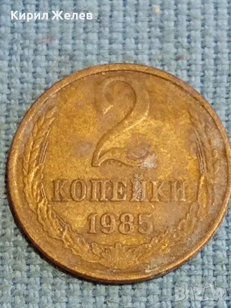 Стара монета 2 копейки 1985г. СССР рядка за КОЛЕКЦИЯ ДЕКОРАЦИЯ 19850, снимка 1