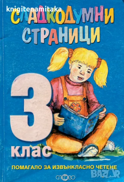 Сладкодумни страници за 3. клас , снимка 1