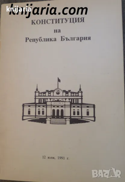 Конституция на Република България, снимка 1