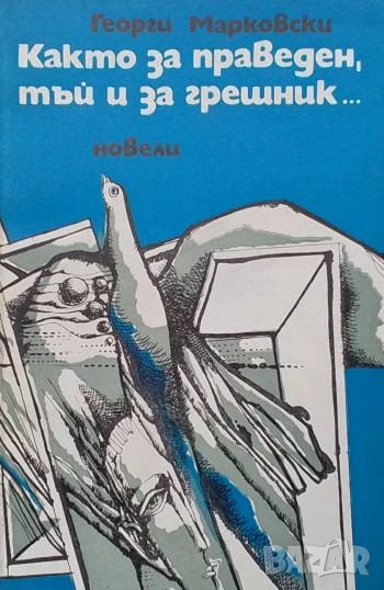 Както за праведен, тъй и за грешник... Георги Марковски, снимка 1