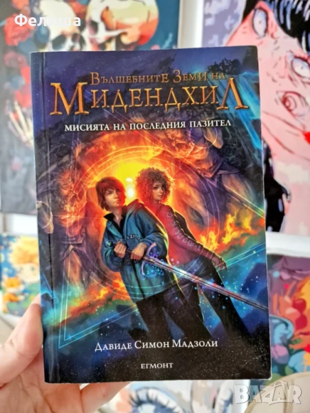 Вълшебните земи на Мидендхил - Кн.1: Мисията на последния пазител - Давиде Симон Мадзоли, снимка 1