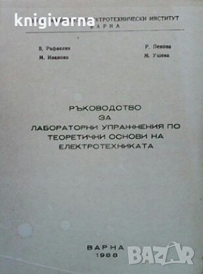 Ръководство за лабораторни упражнения по теоретични основи на електротехниката В. Рафаелян, снимка 1