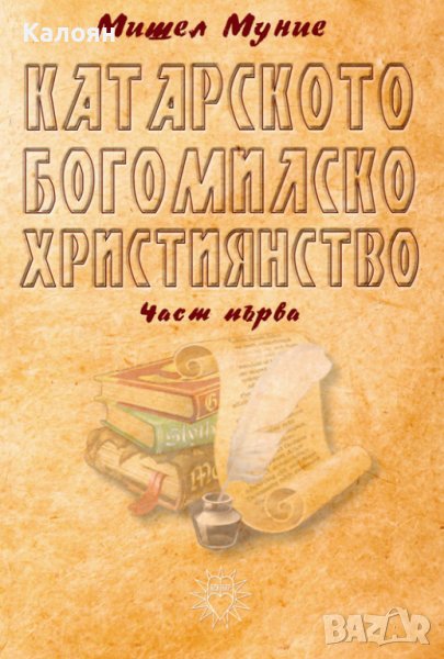 Мишел Муние - Катарското богомилско християнство - част 1 (2013), снимка 1