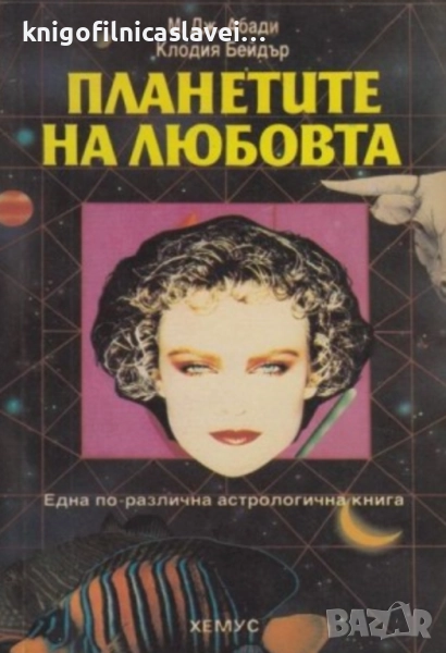 М. Дж. Абади, Клодия Бейдър - Планетите на любовта (1991), снимка 1