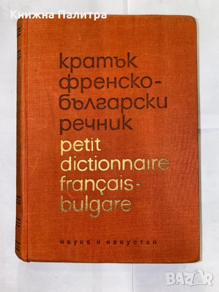 Кратък френско-български речник Бл. Даков, М. Каракашева, снимка 1