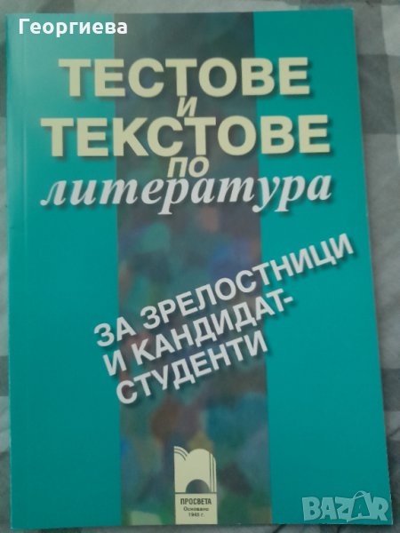 ЧИСТО НОВО! - ТЕСТОВЕ И ТЕКСТОВЕ ПО ЛИТЕРАТУРА ЗА ЗРЕЛОСТНИЦИ И КАНДИДАТ-СТУДЕНТИ, снимка 1