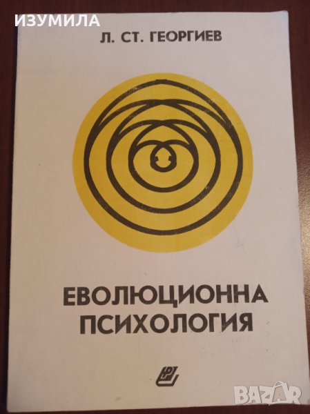 " ЕВОЛЮЦИОННА ПСИХОЛОГИЯ " - Л. СТ. Георгиев, снимка 1