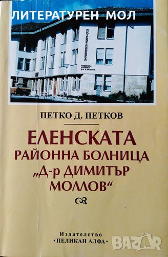 Еленската районна болница "Д-р Димитър Моллов". Петко Д. Петков, 1999г., снимка 1
