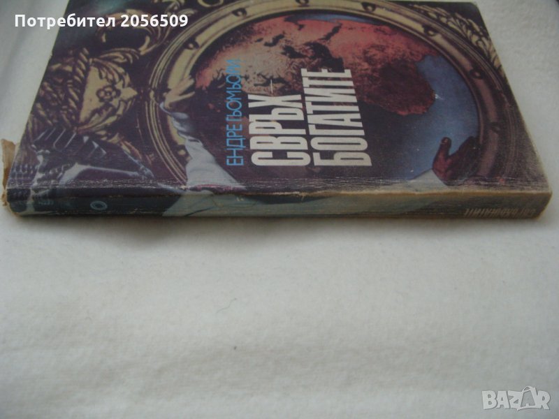 Свръхбогатите - Ендре Гьомьори, снимка 1