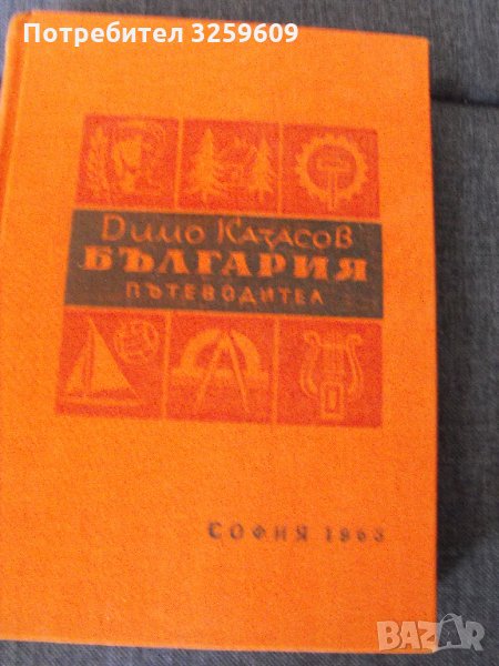 БЪЛГАРИЯ. Пътеводител. Автор: Димо Казасов., снимка 1