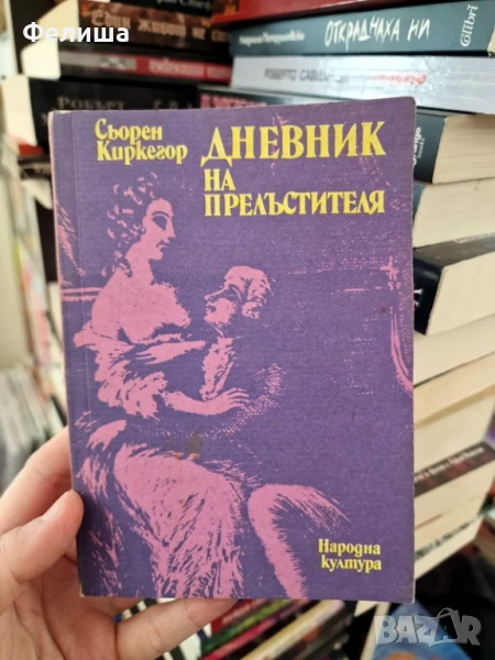 Дневник на прелъстителя - Сьорен Киркегор, снимка 1
