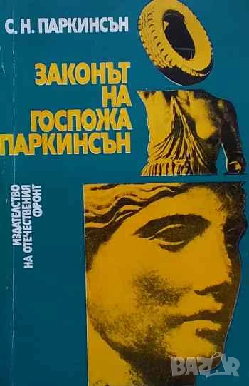 Законът на госпожа Паркинсън, снимка 1