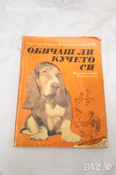 Обичаш ли кучето си - Христо Георгиев, Райна Георгиева 1990, снимка 1