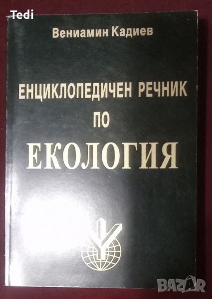 Енциклопедичен речник по екология Вениамин Кадиев 1999г, снимка 1