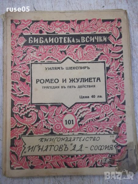 Книга "Ромео и Жулиета - Уилямъ Шекспиръ" - 136 стр., снимка 1