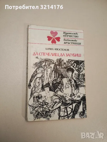 Да спечелиш, да загубиш - Кирил Апостолов, снимка 1