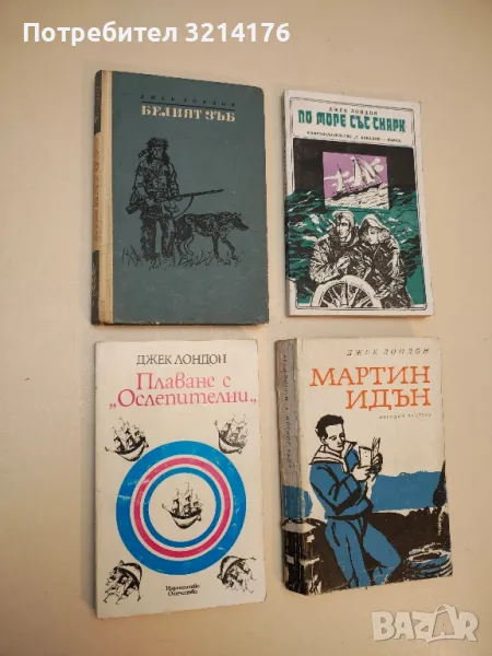 Плаване с "Ослепителни" - Джек Лондон, снимка 1